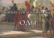 Купить Оды/Carmina (на латинском и русском языках) — Фото №1