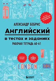 Купить Английский в тестах и заданиях. Рабочая тетрадь A0-A1 — Фото №1