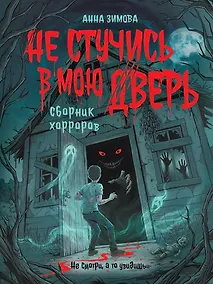Купить Не стучись в мою дверь — Фото №1