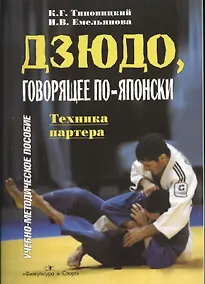 Купить Дзюдо, говорящее по-японски. Техника партнера. Учебно-методическое пособие — Фото №1