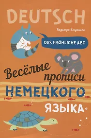 Купить Das frohliche ABC = Веселые прописи немецкого языка — Фото №1