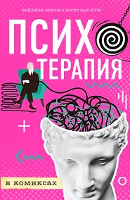 Купить Психотерапия в комиксах — Фото №1
