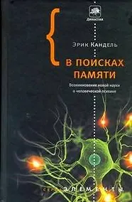 Купить В поисках памяти : Возникновение новой науки о человеческой психике — Фото №1