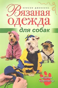 Купить Вязаная одежда для собак — Фото №1