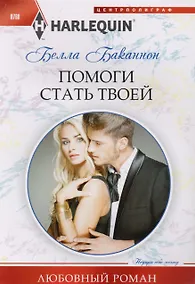 Купить Помоги стать твоей — Фото №1