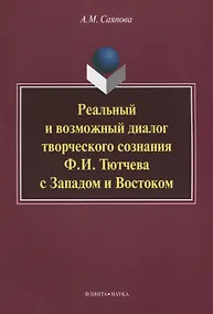 Купить Реальный и возможный диалог творческого сознания Ф.И. Тютчева с Западом и Востоком — Фото №1