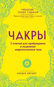 Купить Чакры. 7 ключей для пробуждения и исцеления энергетического тела — Фото №1
