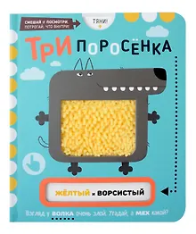 Купить Тактильная развивающая книга-игрушка, сказка для детей "Три Поросенка" — Фото №1