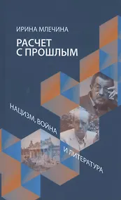 Купить Расчет с прощлым. Война, нацизм и литература — Фото №1