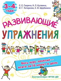 Купить Развивающие упражнения. 3-4 года — Фото №1