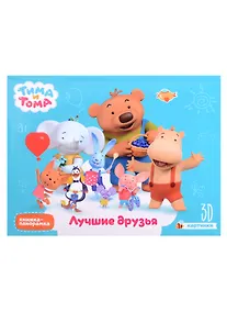 Купить Тима и Тома. Лучшие друзья 3D картинки — Фото №1