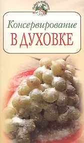 Купить Консервирование в духовке (мягк) (Повар и поваренок). Поскребышева Г. (Эксмо) — Фото №1