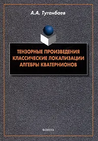 Купить Тензорные произведения. Классические локализации. Алгебры кватернионов: монография — Фото №1