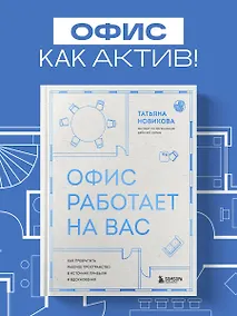 Купить Офис работает на вас. Как превратить рабочее пространство в источник прибыли и вдохновения — Фото №1