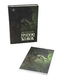 Купить Тропою волков (комплект с блокнотом) — Фото №1