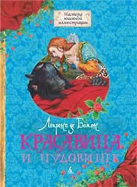 Купить Красавица и Чудовище — Фото №1