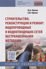 Купить Строительство, реконструкция и ремонт водопроводных и водоотводящих сетей бестраншейными методами: У — Фото №1