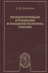Купить Международные отношения и внешняя политика России — Фото №1