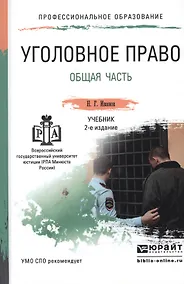 Купить Уголовное право. общая часть 2-е изд., пер. и доп. Учебник для СПО — Фото №1