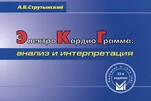 Купить Электрокардиограмма. Анализ и интерпретация — Фото №1