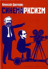 Купить Синемарксизм — Фото №1