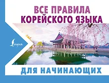 Купить Все правила корейского языка для начинающих — Фото №1