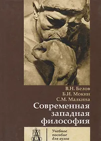 Купить Современная западная философия. Учебное пособие для вузов — Фото №1