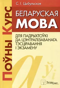 Купить Беларуская мова. Поуны курс для падрыхтоукі да цэнтралізаванага тэсціравання і экзамену — Фото №1