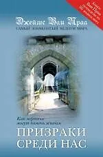 Купить Призраки среди нас — Фото №1