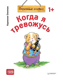 Купить Когда я тревожусь. Полезные сказки (обложка) — Фото №1