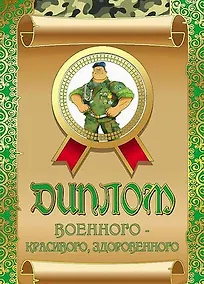 Купить Диплом военного — красивого, здоровенного, ламинация — Фото №1