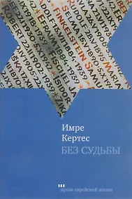 Купить Без судьбы — Фото №1