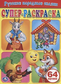 Купить Русские Народные Сказки. Супер-Раскраска. . — Фото №1
