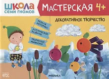 Купить Декоративное творчество 4+ (Школа семи гномов. Мастерская) — Фото №1