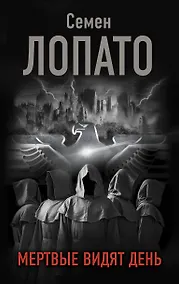 Купить Мертвые видят день — Фото №1