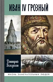 Купить Иван IV Грозный: Царь-сирота — Фото №1