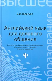 Купить Английский язык для делового общения = Learning Business Communication in English: учеб. пособие — Фото №1