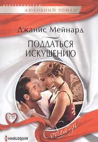 Купить Поддаться искушению — Фото №1