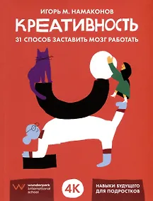 Купить Креативность. 31 способ заставить мозг работать — Фото №1