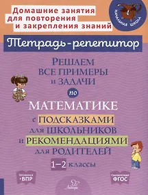 Купить Решаем все примеры и задачи по математике с подсказками для школьников и рекомендациями для родителей. 1-2 классы — Фото №1
