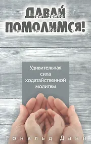 Купить Давай помолимся. Удивительная сила ходатайственной молитвы — Фото №1