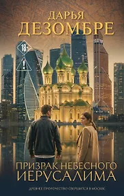 Купить Призрак небесного Иерусалима — Фото №1