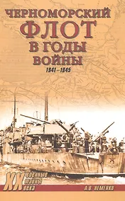 Купить Черноморский флот в годы войны — Фото №1