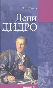 Купить Дени Дидро — Фото №1