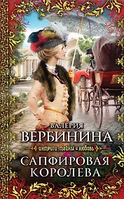 Купить Сапфировая королева : роман — Фото №1