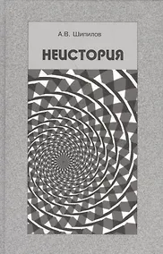 Купить Неистория — Фото №1