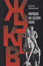 Купить Жуков. Маршал на белом коне — Фото №1