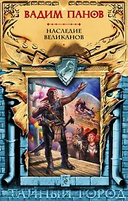 Купить Наследие великанов — Фото №1