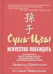 Купить Сунь-Цзы: Искусство побеждать — Фото №1