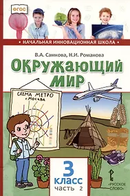 Купить Окружающий мир. 3 класс. Учебник. В двух частях. Часть 2 — Фото №1